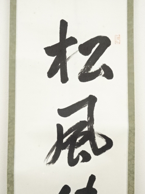 道具 ] - 道具 前大徳 高橋悦道筆 「松風伝古今」一行書 肉筆紙本掛軸